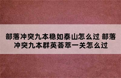 部落冲突九本稳如泰山怎么过 部落冲突九本群英荟萃一关怎么过